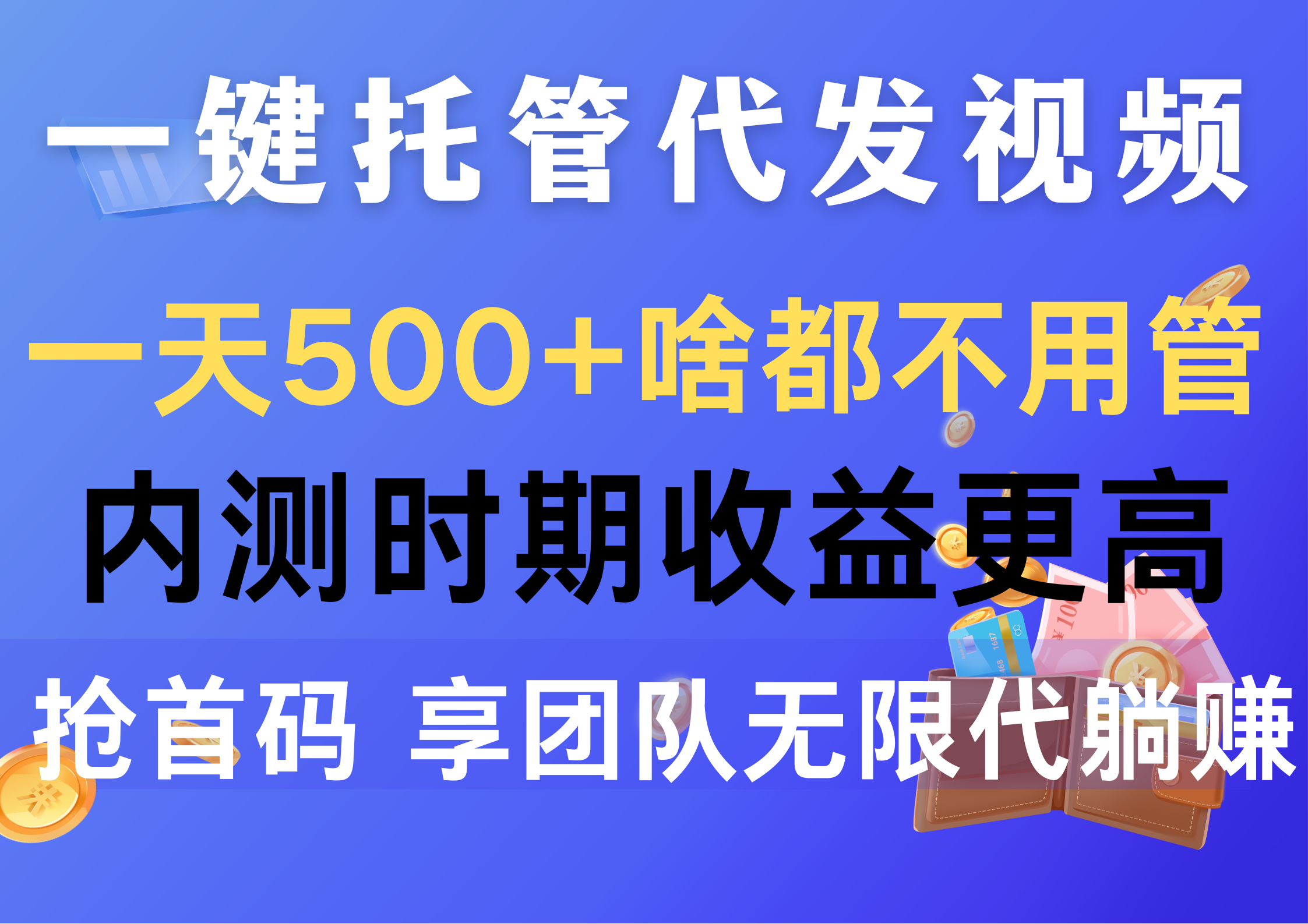 （10327期）一键托管代发视频，一天500+啥都不用管，内测时期收益更高，抢首码，享…-副业城