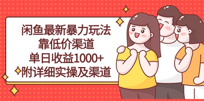 （10340期）闲鱼最新暴力玩法，靠低价渠道单日收益1000+，附详细实操及渠道-副业城