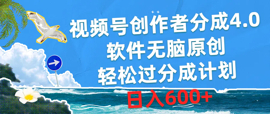 （10339期）视频号创作者分成4.0，软件无脑原创，轻松过分成计划，日入600+-副业城