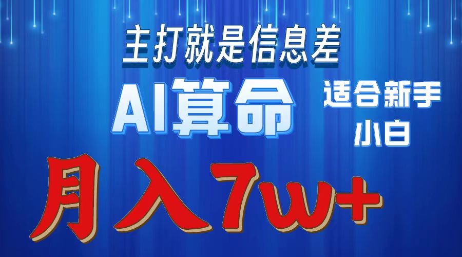 （10337期）2024年蓝海项目AI算命，适合新手，月入7w-副业城