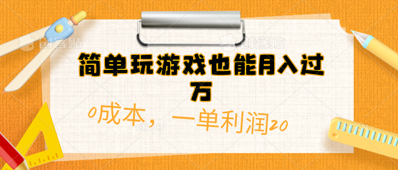 （10354期）简单玩游戏也能月入过万，0成本，一单利润20（附 500G安卓游戏分类系列）-副业城