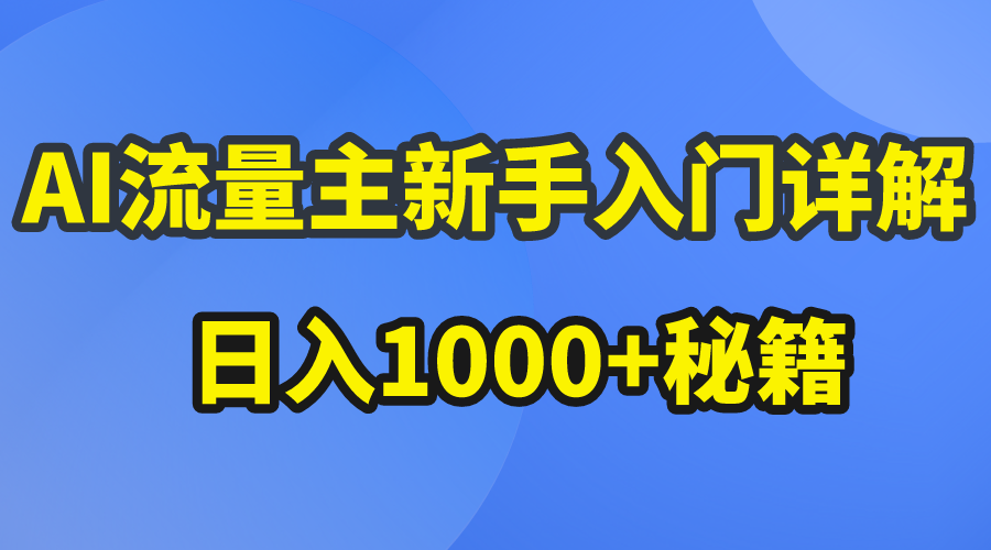 （10352期）AI流量主新手入门详解公众号爆文玩法，公众号流量主日入1000+秘籍-副业城