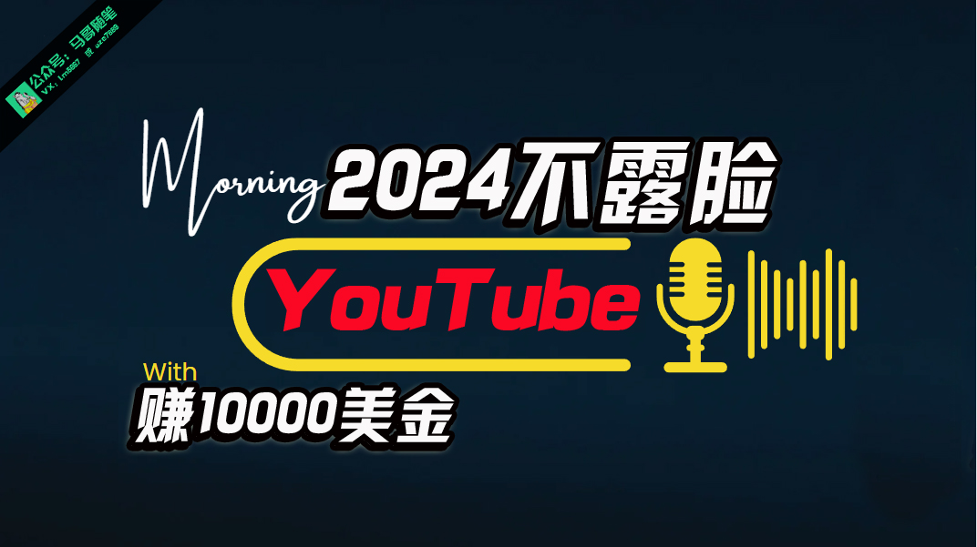 （10348期）AI做不露脸YouTube赚$10000月，傻瓜式操作，小白可做，简单粗暴-副业城