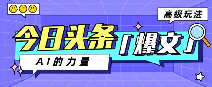 今日头条AI生成图文玩法教程，每天操作几分钟，轻轻松松多赚200+-副业城