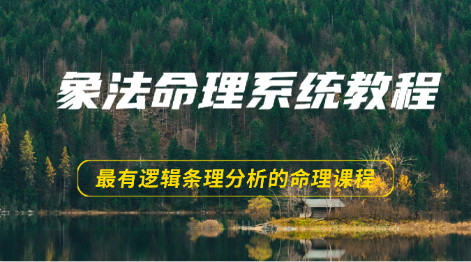 象法命理系统教程，最有逻辑条理分析的命理课程（56节）-副业城