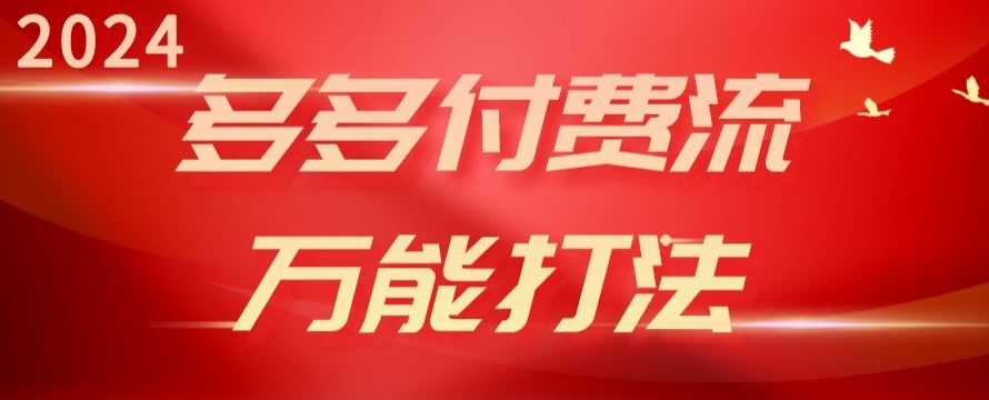 2024多多付费流万能打法、强付费起爆、流量逻辑、高转化、高投产-副业城