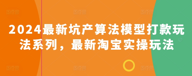 2024最新坑产算法模型打款玩法系列，最新淘宝实操玩法-副业城