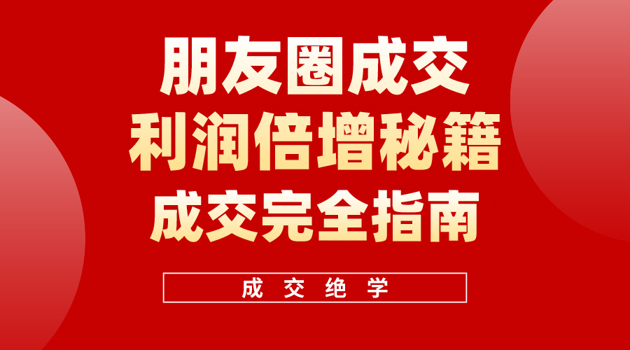 （10362期）利用朋友圈成交年入100万，朋友圈成交利润倍增秘籍-副业城