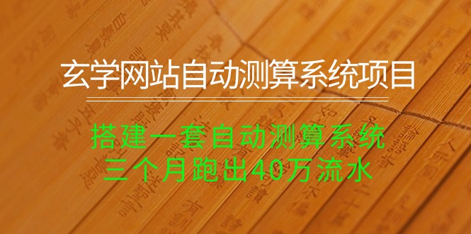 （10359期）玄学网站自动测算系统项目：搭建一套自动测算系统，三个月跑出40万流水-副业城