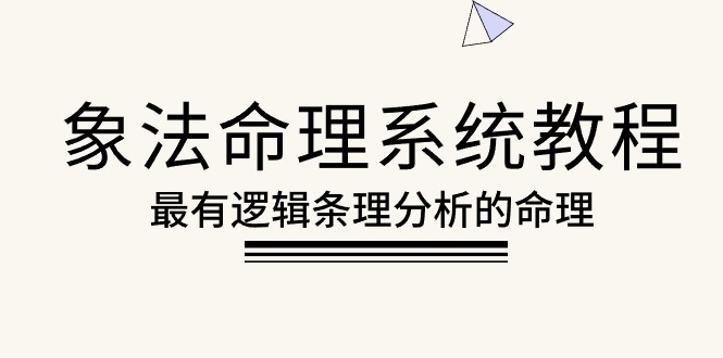 （10372期）象法命理系统教程，最有逻辑条理分析的命理（56节课）-副业城