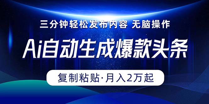 （10371期）Ai一键自动生成爆款头条，三分钟快速生成，复制粘贴即可完成， 月入2万+-副业城