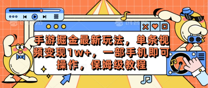 （10381期）手游掘金最新玩法，单条视频变现1w+，一部手机即可操作，保姆级教程-副业城