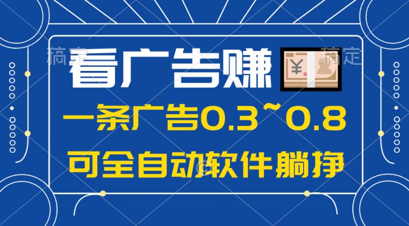 （10414期）24年蓝海项目，可躺赚广告收益，一部手机轻松日入500+，数据实时可查-副业城