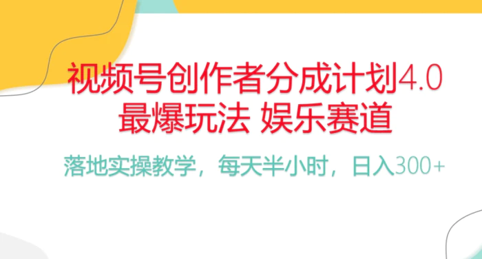 （10420期）频号分成计划，爆火娱乐赛道，每天半小时日入300+ 新手落地实操的项目-副业城