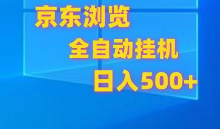 京东全自动挂机，单窗口收益7R.可多开，日收益500+-副业城