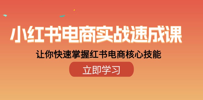 小红书电商实战速成课，让你快速掌握红书电商核心技能（28课）-副业城