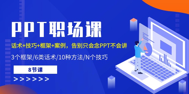 PPT职场课：话术+技巧+框架+案例，告别只会念PPT不会讲（8节课）-副业城