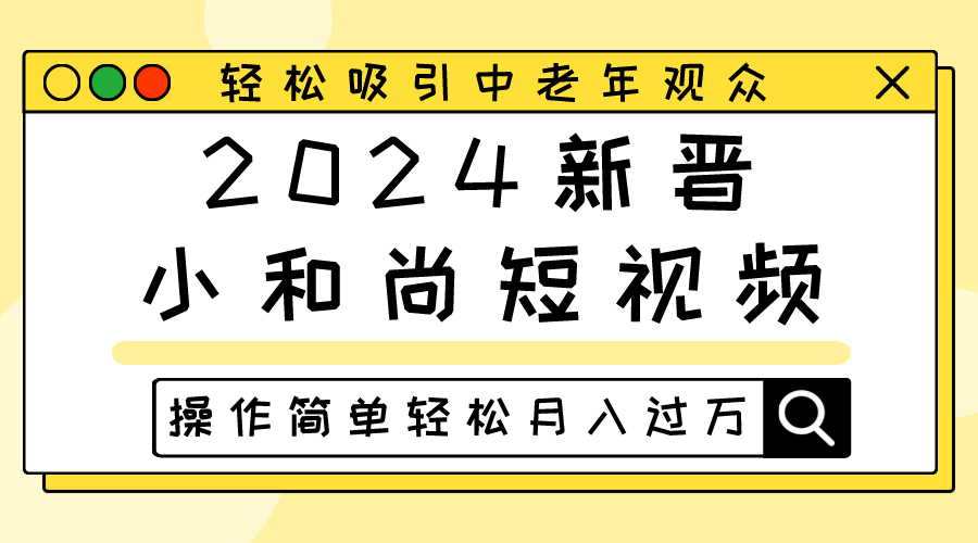 2024新晋小和尚短视频，轻松吸引中老年观众，操作简单轻松月入过万-副业城