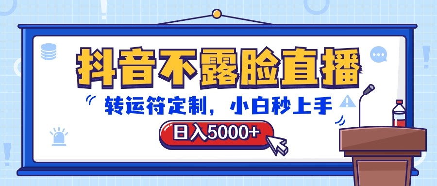 抖音不露脸直播，转运符定制，日入5000+，小白秒上手-副业城