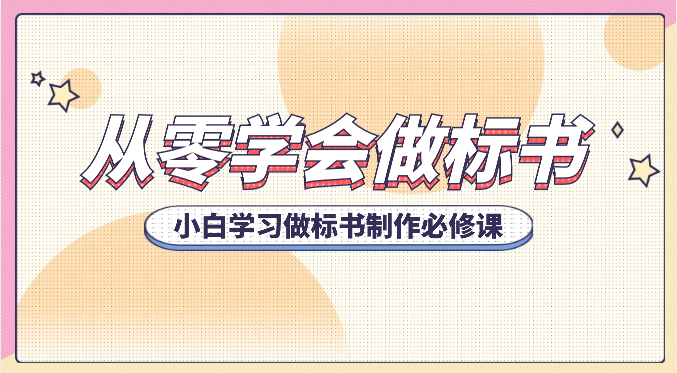 从零学会做标书，小白学习做标书制作必修课（95节课）-副业城