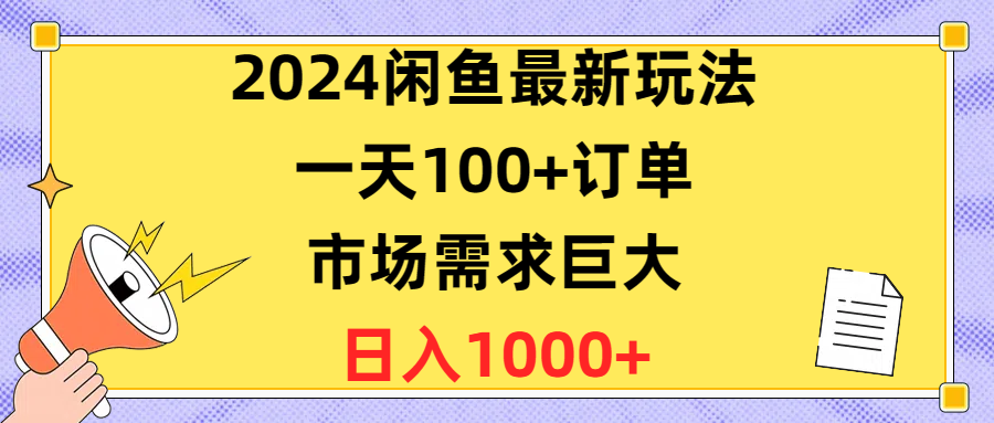 （10378期）2024闲鱼最新玩法，一天100+订单，市场需求巨大，日入1400+-副业城