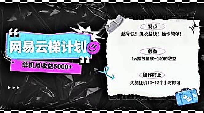 （10389期）2024网易云云梯计划 单机日300+ 无脑月入5000+-副业城