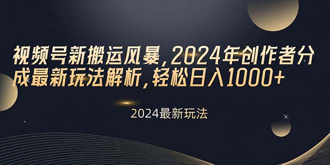 （10386期）视频号新搬运风暴，2024年创作者分成最新玩法解析，轻松日入1000+-副业城