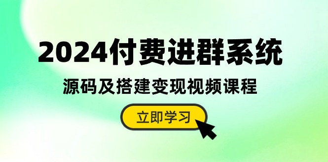 （10383期）2024付费进群系统，源码及搭建变现视频课程（教程+源码）-副业城