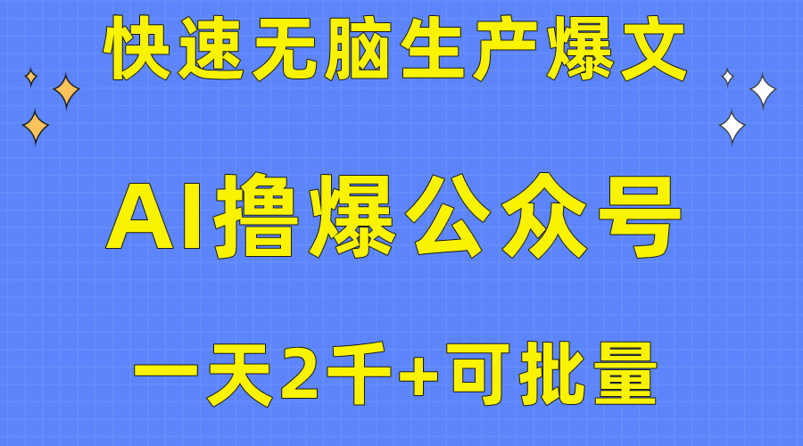 （10398期）用AI撸爆公众号流量主，快速无脑生产爆文，一天2000利润，可批量！！-副业城