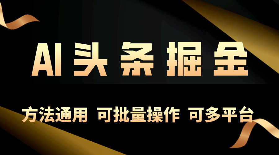 （10397期）利用AI工具，每天10分钟，享受今日头条单账号的稳定每天几百收益，可批…-副业城