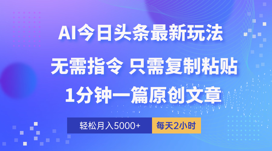 （10393期）AI头条最新玩法 1分钟一篇 100%过原创 无脑复制粘贴 轻松月入5000+ 每…-副业城