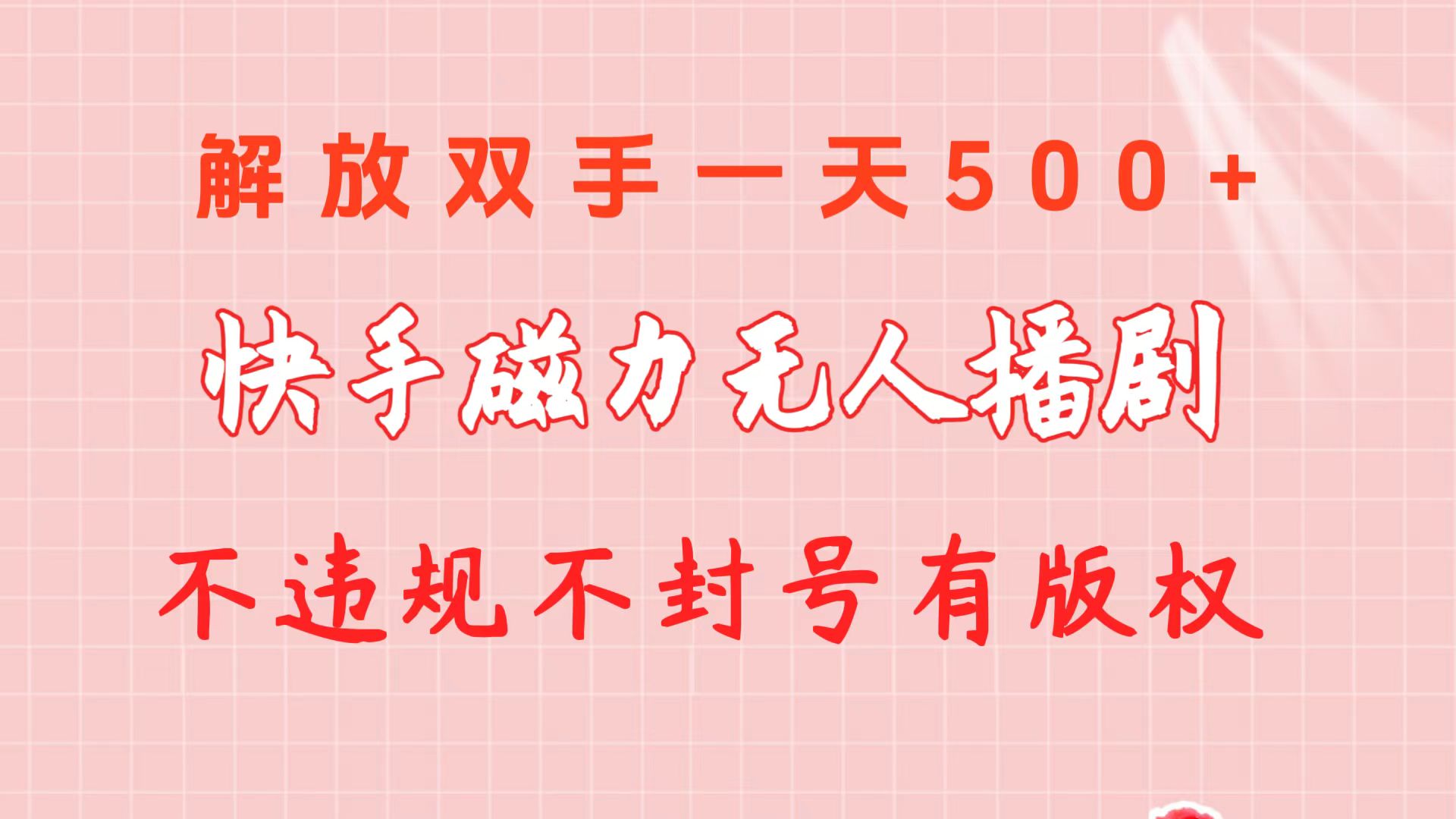 （10410期）快手磁力无人播剧玩法  一天500+  不违规不封号有版权-副业城