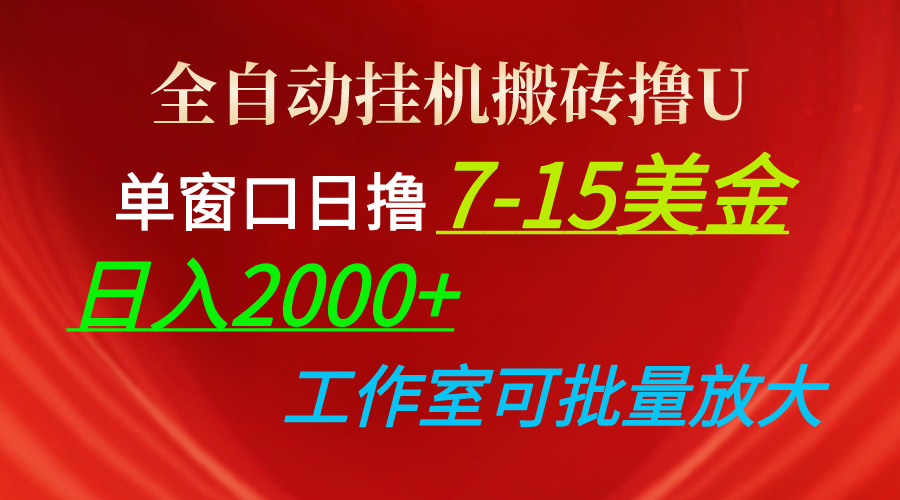 （10409期）全自动挂机搬砖撸U，单窗口日撸7-15美金，日入2000+，可个人操作，工作…-副业城