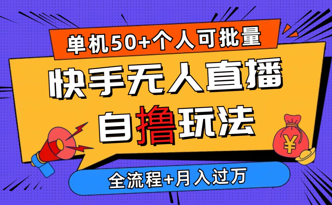 （10403期）2024最新快手无人直播自撸玩法，单机日入50+，个人也可以批量操作月入过万-副业城