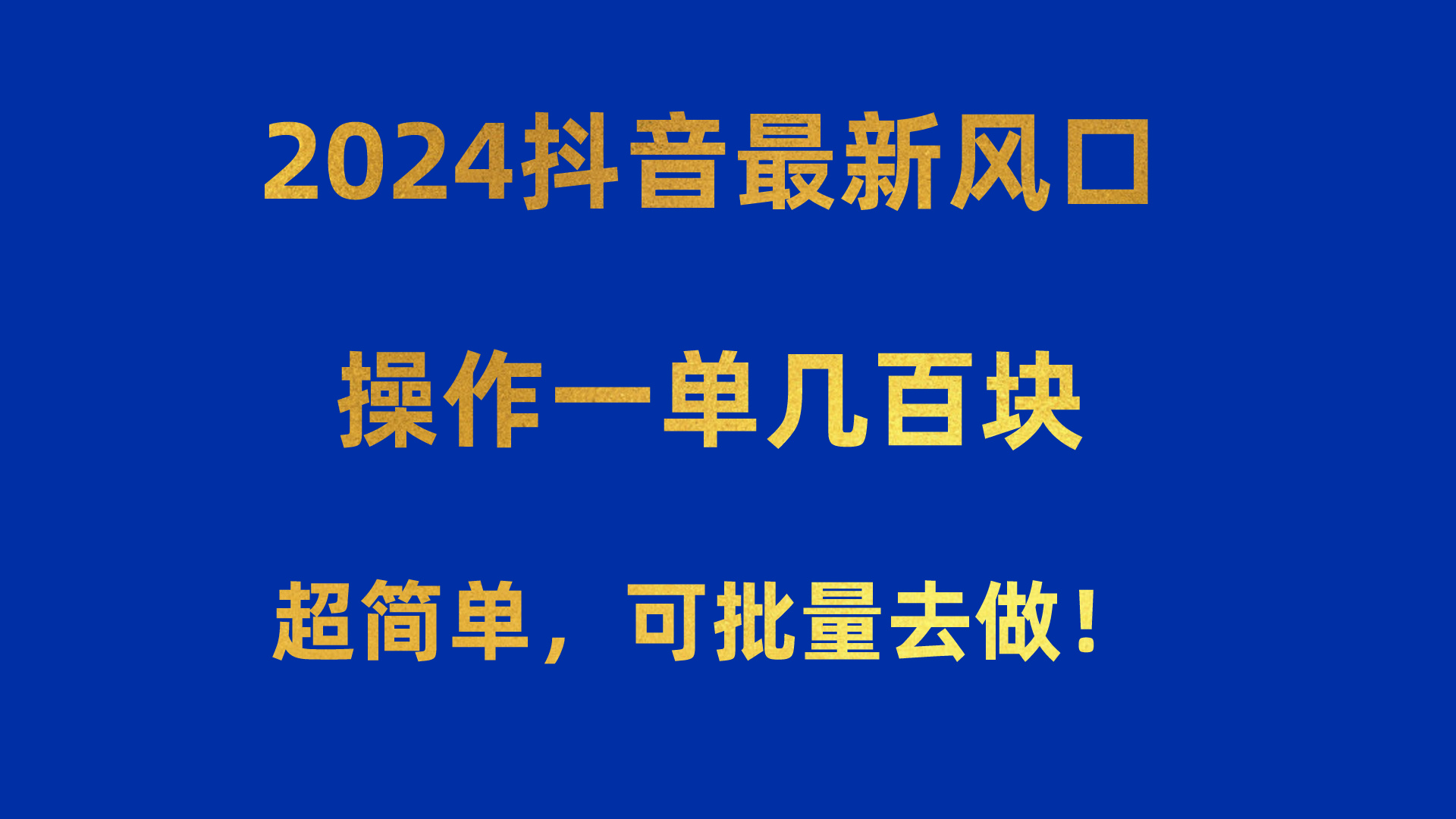 （10413期）2024抖音最新风口！操作一单几百块！超简单，可批量去做！！！-副业城
