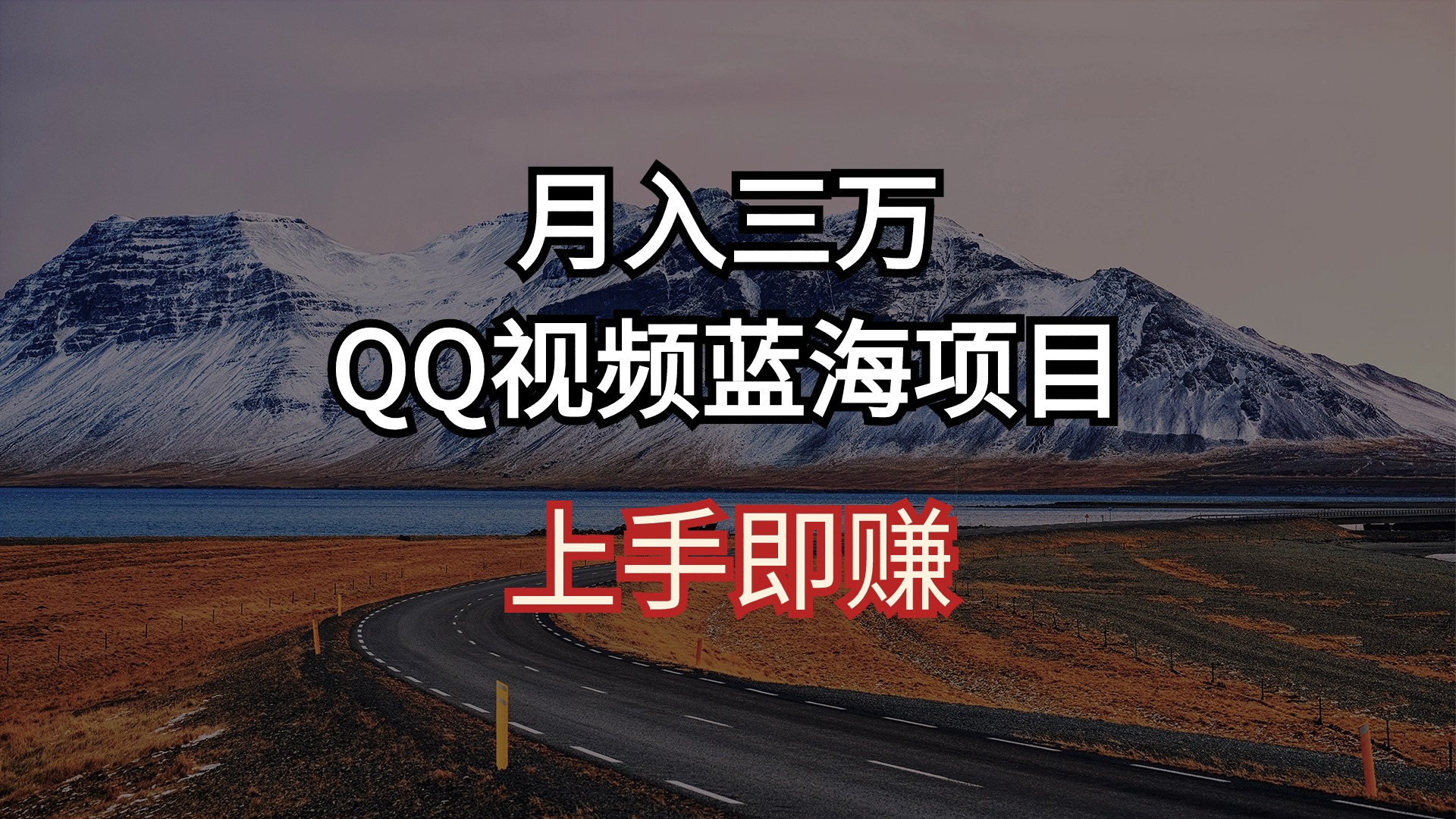 （10427期）月入三万 QQ视频蓝海项目 上手即赚-副业城