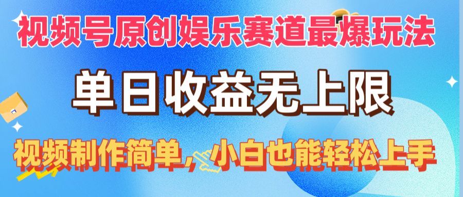 （10425期）视频号原创娱乐赛道最爆玩法，单日收益无上限，视频制作简单，小白也能…-副业城