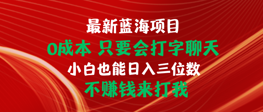 （10424期）最新蓝海项目 0成本 只要会打字聊天 小白也能日入三位数 不赚钱来打我-副业城