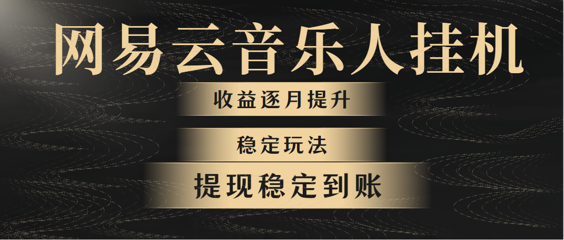 （10422期）网易云音乐挂机全网最稳定玩法！第一个月收入1400左右，第二个月2000-2…-副业城