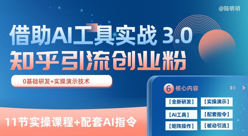 知乎引流精准创业粉 3.0(11节课)，借助AI工具实战，每天获客100+-副业城