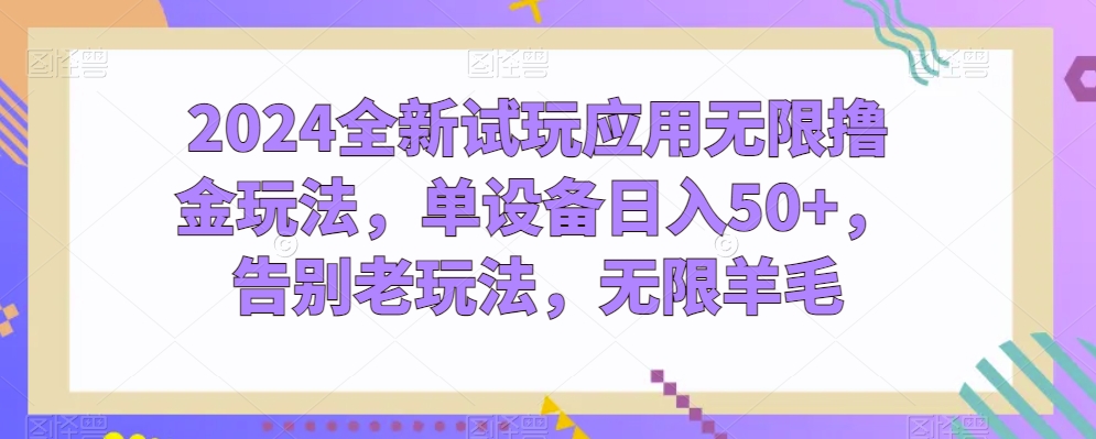 2024全新试玩应用无限撸金玩法，单设备日入50+，告别老玩法，无限羊毛-副业城