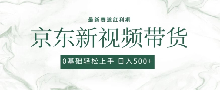 2024最新京东视频带货项目，最新0粉强开无脑搬运爆款玩法，小白轻松上手-副业城