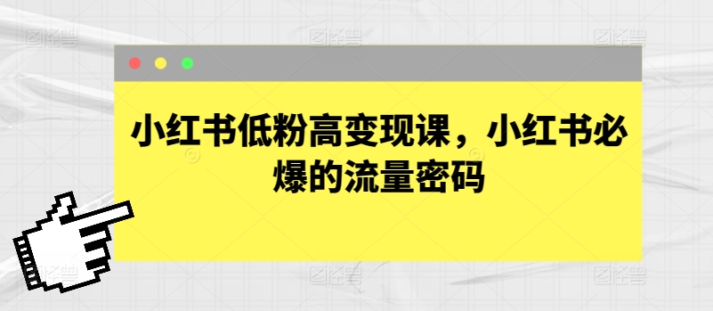 小红书低粉高变现课，小红书必爆的流量密码-副业城