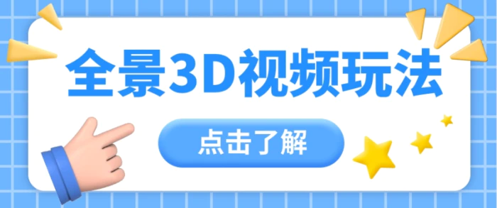 360度全景视频带来创作者新机会疯狂涨粉10W+，月入万元【视频教程+配套工具】-副业城