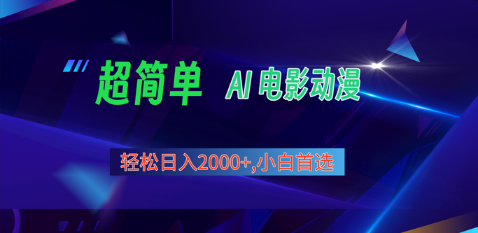 2024年最新视频号分成计划，超简单AI生成电影漫画，日入2000+，小白首选。-副业城