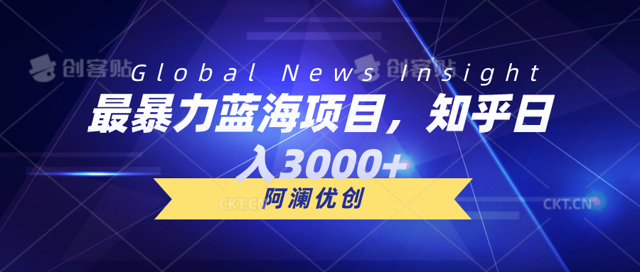 （10434期）最暴力蓝海项目，知乎日入3000+，可批量扩大-副业城