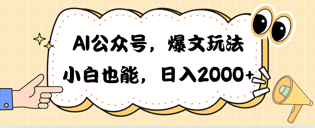 （10433期）AI公众号，爆文玩法，小白也能，日入2000➕-副业城