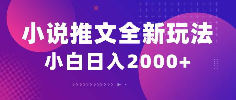 （10432期）小说推文全新玩法，5分钟一条原创视频，结合中视频bilibili赚多份收益-副业城