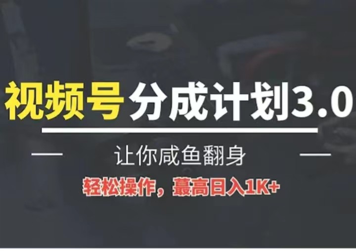 24年视频号冷门蓝海赛道，操作简单，单号收益可达四位数-副业城