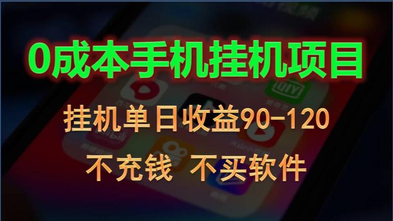 0投入全新躺赚玩法！手机自动看广告，每日稳定挂机收益90~120元-副业城